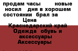 продам часы BOLUN новые носил 3 дня,в хорошем состоянии, брал за 1200 › Цена ­ 550 - Краснодарский край Одежда, обувь и аксессуары » Аксессуары   